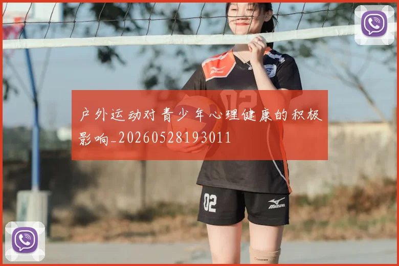 户外运动对青少年心理健康的积极影响_20260528193011