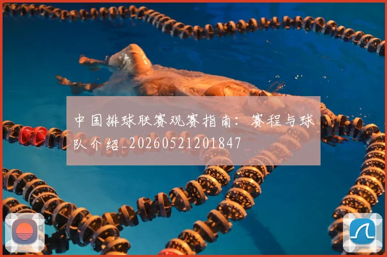 中国排球联赛观赛指南:赛程与球队介绍_20260521201847