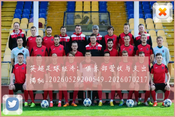 英超足球经济：俱乐部营收与支出揭秘_20260529200549_20260702174816