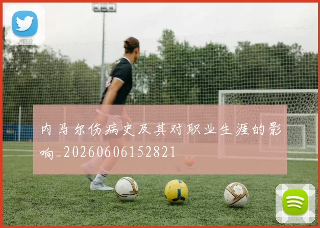 内马尔伤病史及其对职业生涯的影响_20260606152821