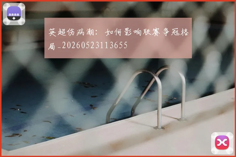 英超伤病潮：如何影响联赛争冠格局_20260523113655