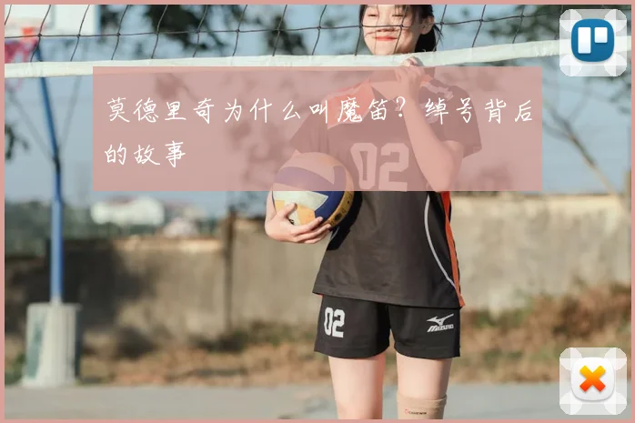 莫德里奇为什么叫魔笛？绰号背后的故事