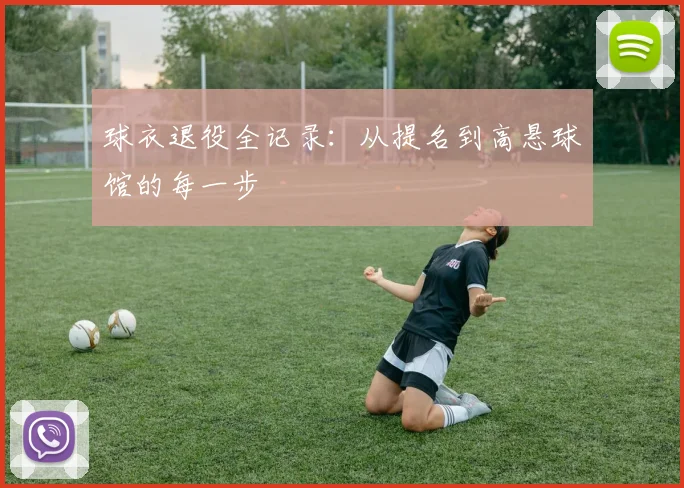 球衣退役全记录：从提名到高悬球馆的每一步