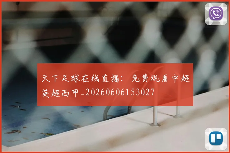 天下足球在线直播：免费观看中超英超西甲_20260606153027