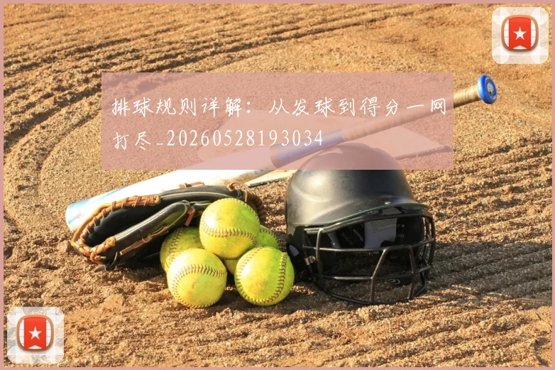 排球规则详解：从发球到得分一网打尽_20260528193034