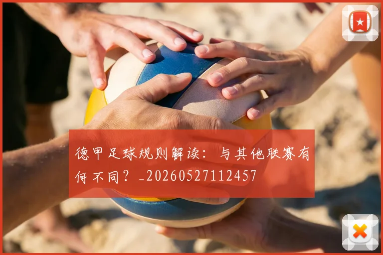 德甲足球规则解读：与其他联赛有何不同？_20260527112457