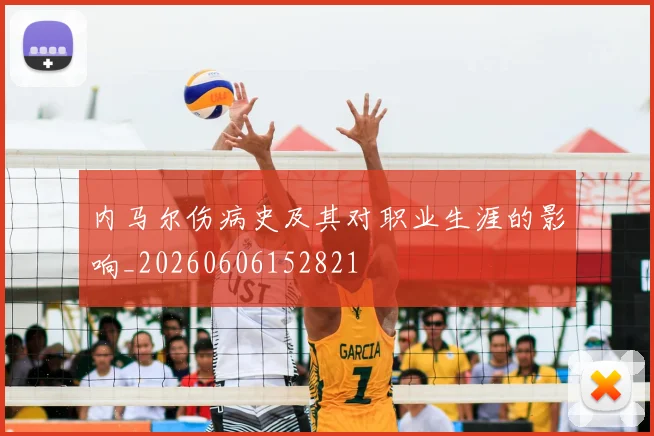 内马尔伤病史及其对职业生涯的影响_20260606152821